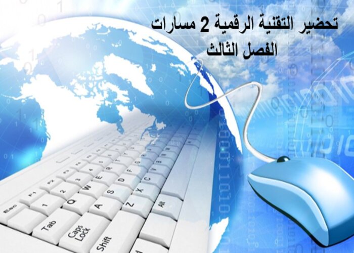 بوربوينت التقنية الرقمية 2 مسارات الفصل الثالث بوربوينت التقنية الرقمية 2 مسارات الفصل الثالث