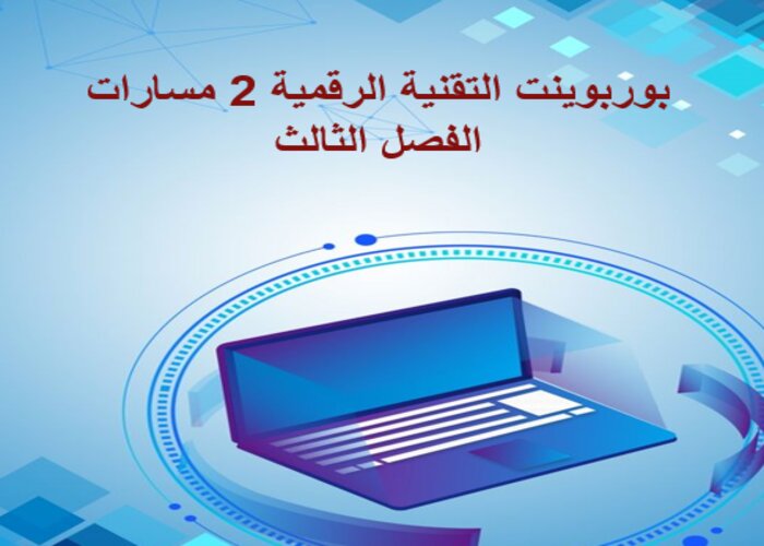 بوربوينت التقنية الرقمية 2 مسارات الفصل الثالث بوربوينت التقنية الرقمية 2 مسارات الفصل الثالث