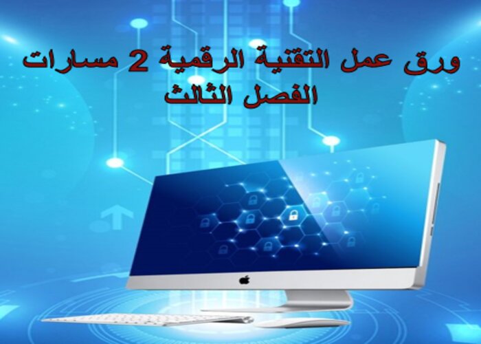 بوربوينت التقنية الرقمية 2 مسارات الفصل الثالث بوربوينت التقنية الرقمية 2 مسارات الفصل الثالث
