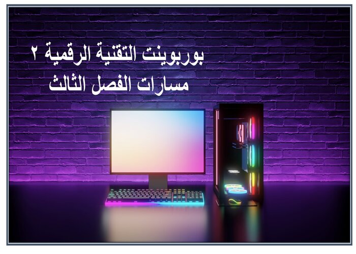 توزيع منهج التقنية الرقمية 2 مسارات الفصل الثالث توزيع منهج التقنية الرقمية 2 مسارات الفصل الثالث