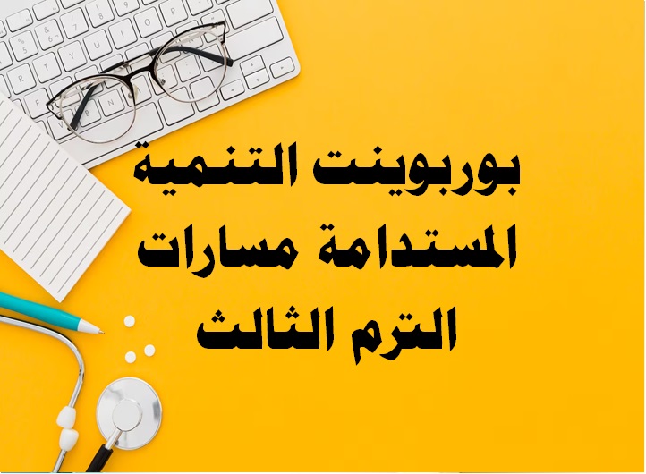 بوربوينت التنمية المستدامة مسارات الترم الثالث