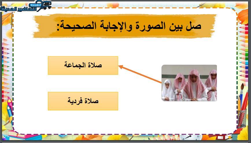 واجبات الدراسات الاسلامية التربية الفكرية الفصل الأول مدرستي