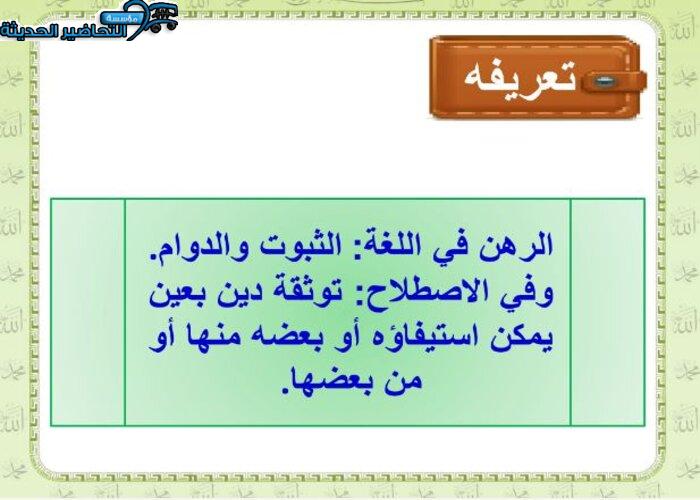 تحضير عين درس الرهن مادة فقه 2 مقررات 