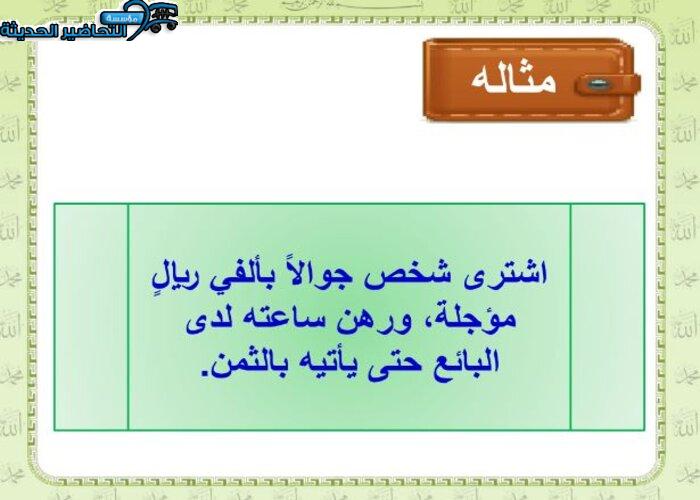 حل أسئلة درس الرهن مادة فقه 2 مقررات