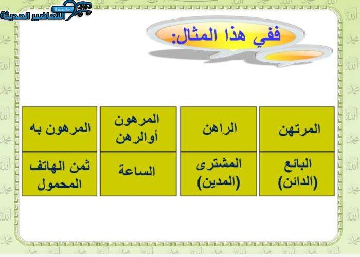 ورق عمل درس الرهن مادة فقه 2 مقررات