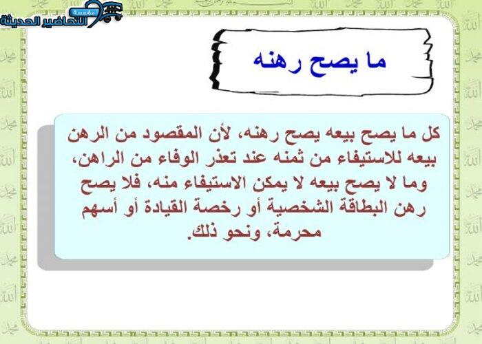 بور بوينت درس الرهن مادة فقه 2 مقررات
