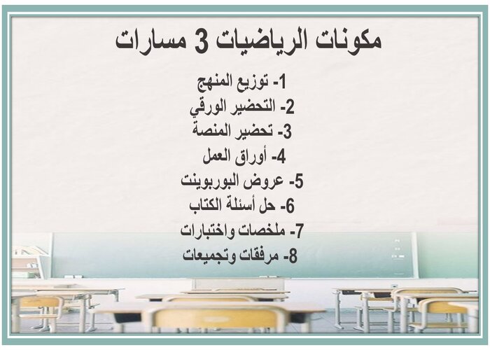 بوربوينت الرياضيات 3 مسارات  
