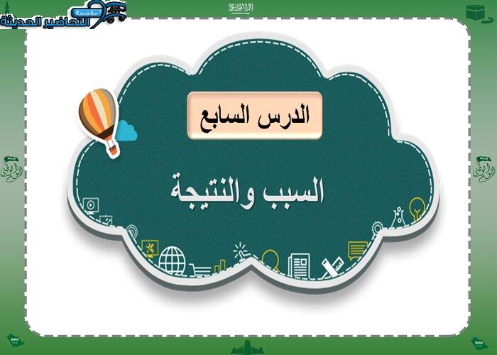 بوربوينت السب والنتيجة اجتماعيات رابع ابتدائي