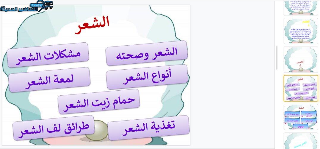 بوربوينت درس الشعر وصحته مادة التربية الصحية والنسوية مقررات