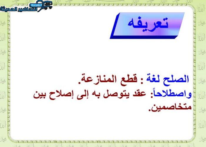 تحضير درس الصلح مادة فقه 2 مقررات