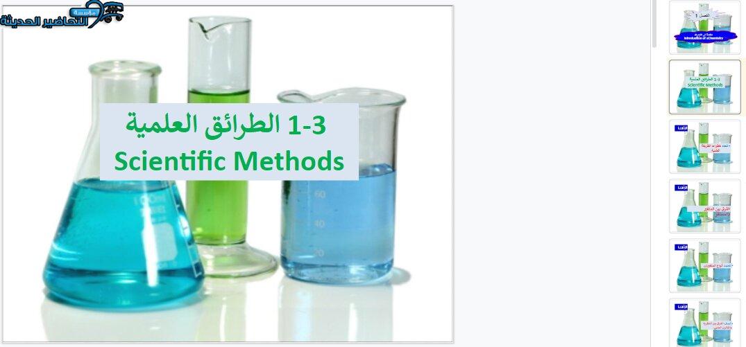 بوربوينت درس الطرائق العلمية مادة كيمياء 1 مقررات