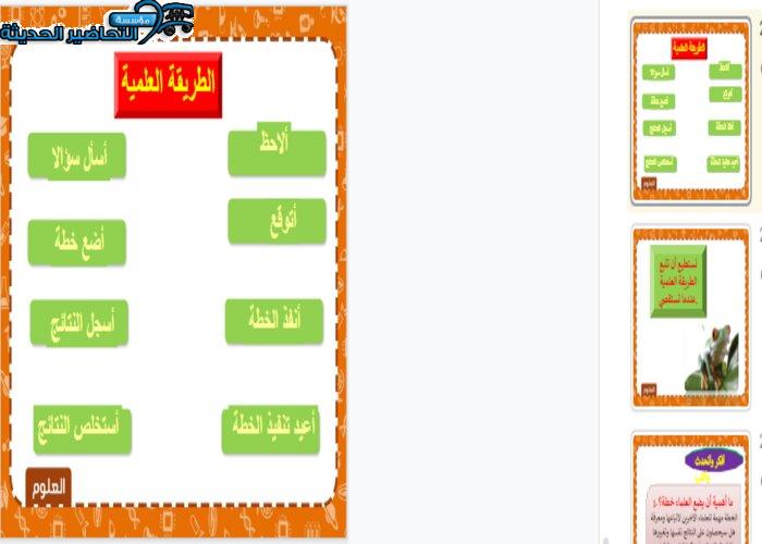 بوربوينت الطريقة العلمية مادة العلوم الصف الثاني .