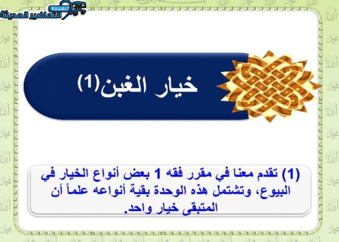 ورق عمل درس الغبن مادة فقه 2 مقررات 