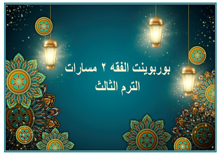 بوربوينت الفقه 2 مسارات الترم الثالث