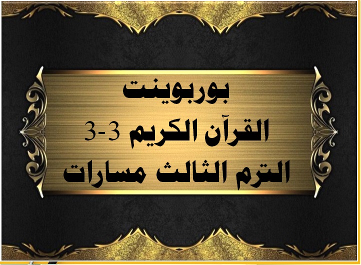 بوربوينت القرآن الكريم 3-3 الترم الثالث مسارات