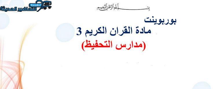 بوربوينت القرآن الكريم 3 التعليم الثانوي (تحفيظ)