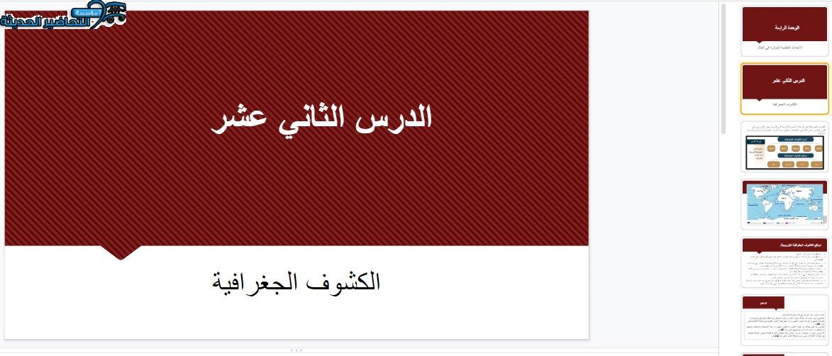 بوربوينت درس الكشوف الجغرافية مادة الدراسات الاجتماعية مقررات