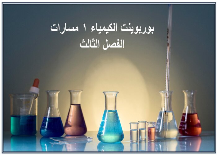 سجل انجاز الكيمياء 1 مسارات الفصل الثالث