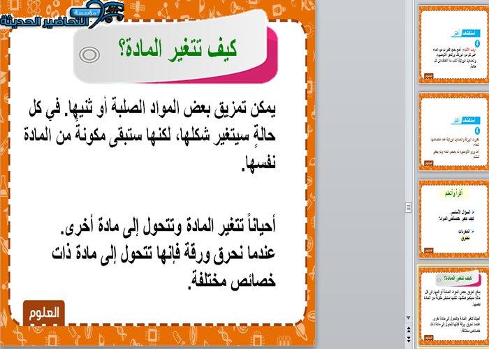 بوربوينت المادة تتغير علوم أول ابتدائي