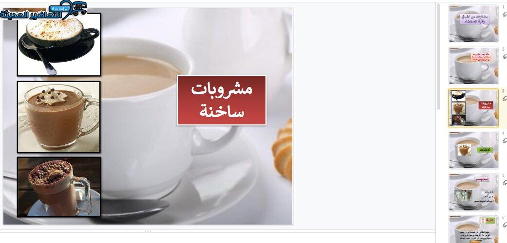 بوربوينت درس مشروبات ساخنة مادة التربية الصحية والنسوية مقررات