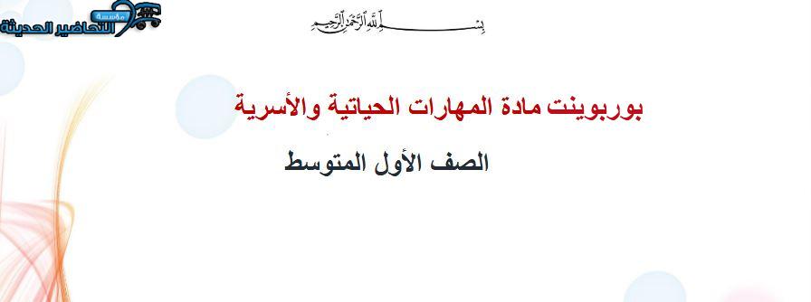 بوربوينت المهارات الحياتية و الأسرية أول متوسط فصل أول