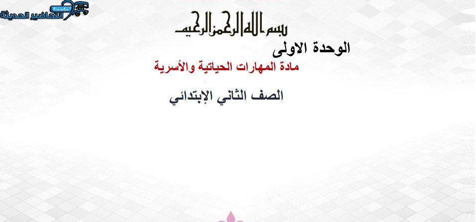 تحضير المهارات الحياتية و الأسرية ثاني ابتدائي فصل ثانى