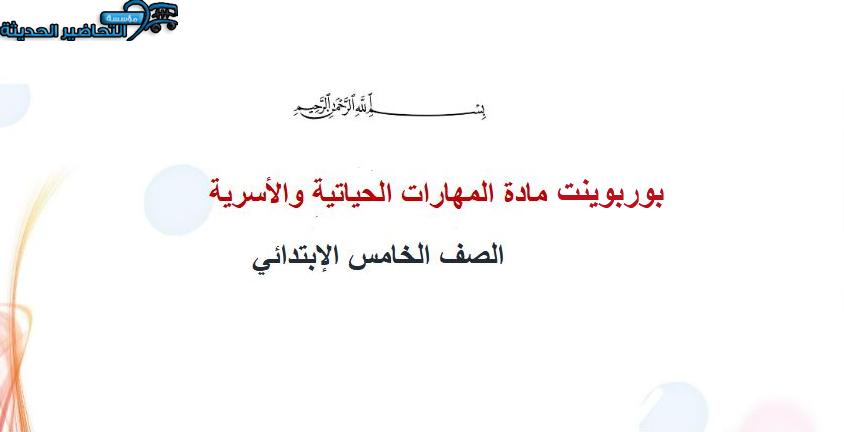 بوربوينت المهارات الحياتية و الأسرية خامس ابتدائي فصل أول