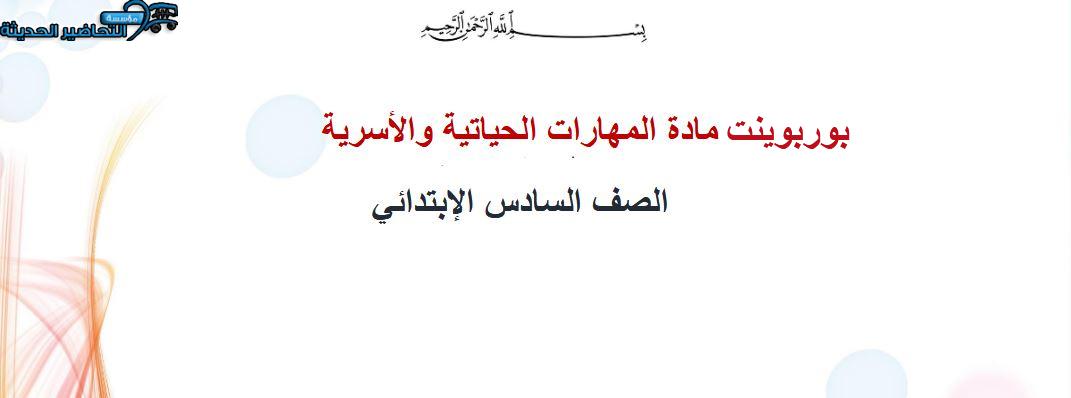 بوربوينت المهارات الحياتية و الأسرية سادس ابتدائي فصل أول