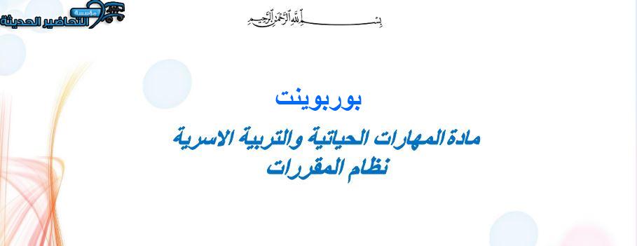 بوربوينت المهارات الحياتية و التربية الأسرية التعليم الثانوي نظام المقررات