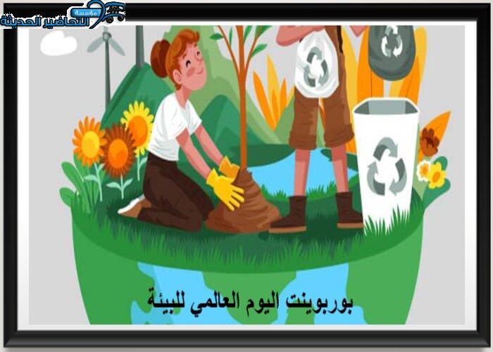 بوربوينت اليوم العالمي للبيئة