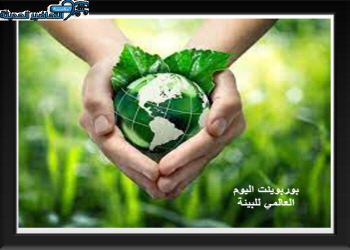 بوربوينت اليوم العالمي للبيئة