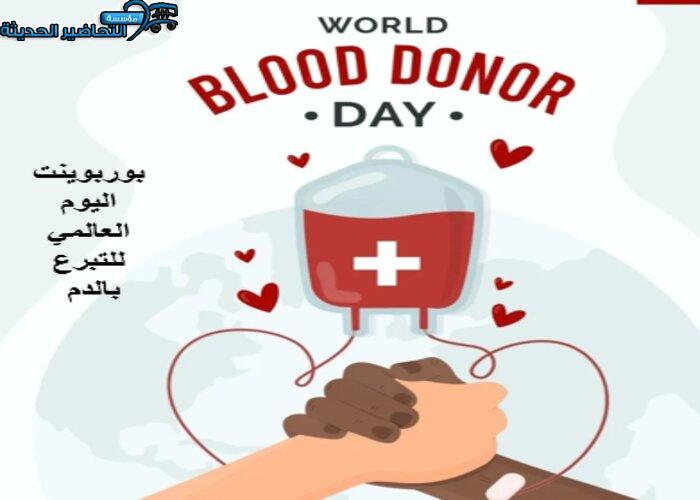 بوربوينت اليوم العالمي للتبرع بالدم