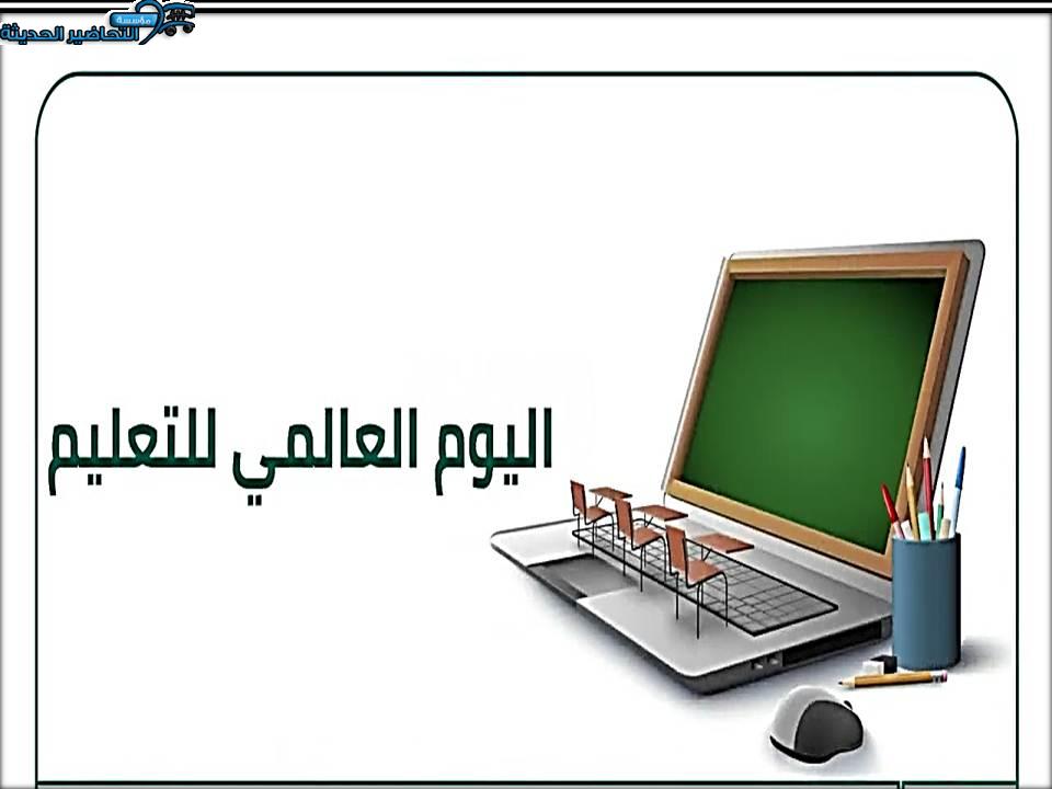 بوربوينت اليوم العالمي للتعليم