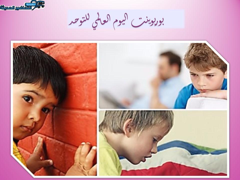 بوربوينت اليوم العالمي للتوحد