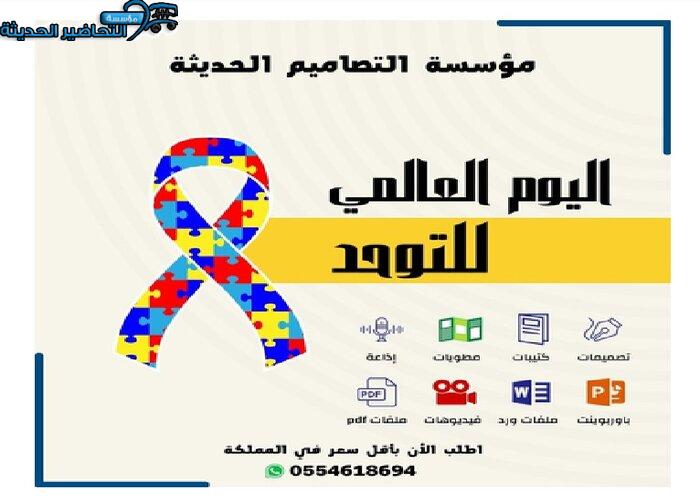 بوربوينت اليوم العالمي للتوحد