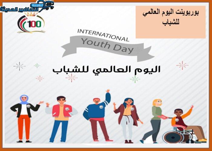 بوربوينت اليوم العالمي للشباب