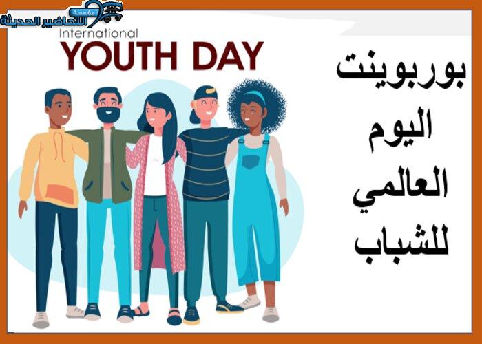 بوربوينت اليوم العالمي للشباب
