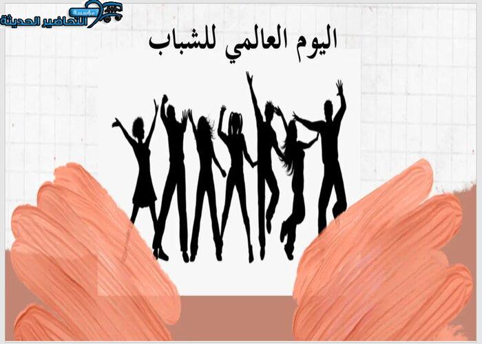 بوربوينت اليوم العالمي للشباب