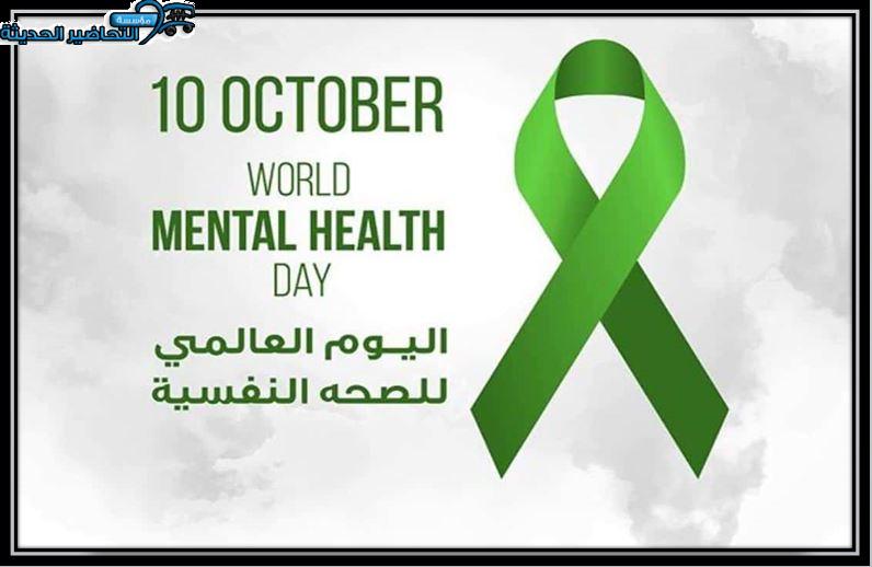 بوربوينت اليوم العالمي للصحة النفسية