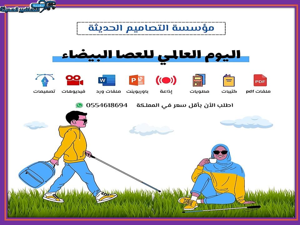بوربوينت اليوم العالمي للعصا البيضاء 