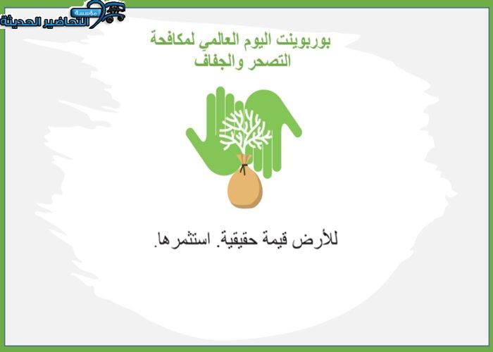 بوربوينت اليوم العالمي لمكافحة التصحر والجفاف