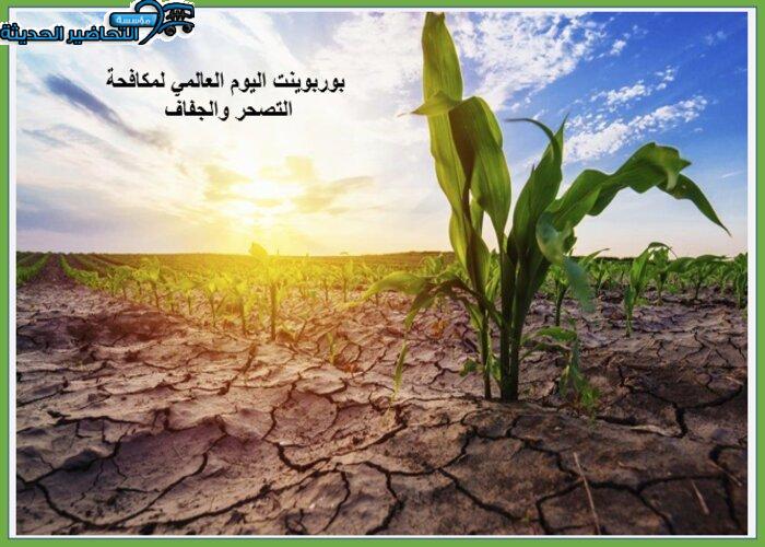 بوربوينت اليوم العالمي لمكافحة التصحر والجفاف