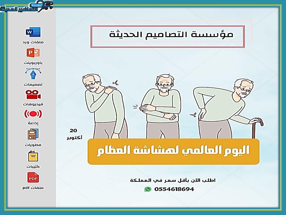 بوربوينت اليوم العالمي لهشاشة العظام 