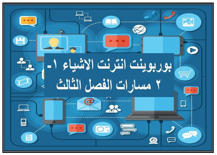 سجل إنجاز انترنت الاشياء 1-2 مسارات الفصل الثالث