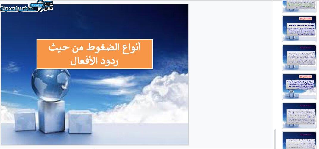 بوربوينت درس أنواع الضغوط من حيث ردود الأفعال مادة التربية الصحية والنسوية مقررات