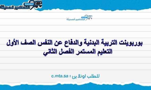 بوربوينت التربية البدنية والدفاع عن النفس الصف الأول التعليم المستمر الفصل الثاني