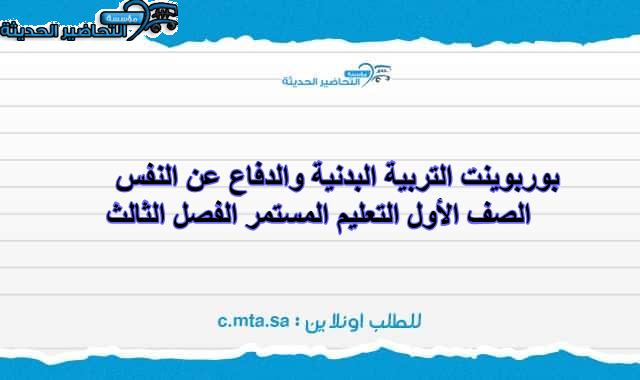 بوربوينت التربية البدنية والدفاع عن النفس الصف الأول التعليم المستمر الفصل الثالث