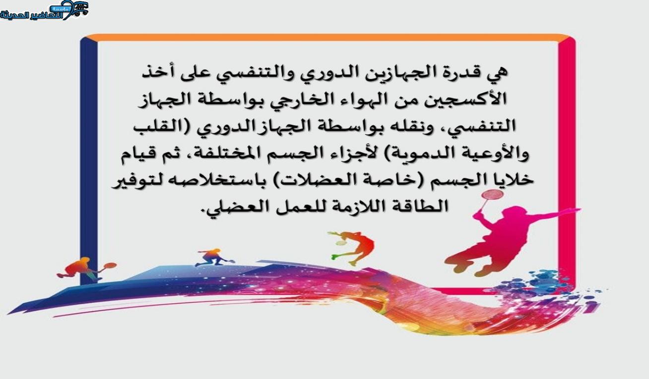بوربوينت تربية بدنية أول متوسط الفصل الأول مدرستي