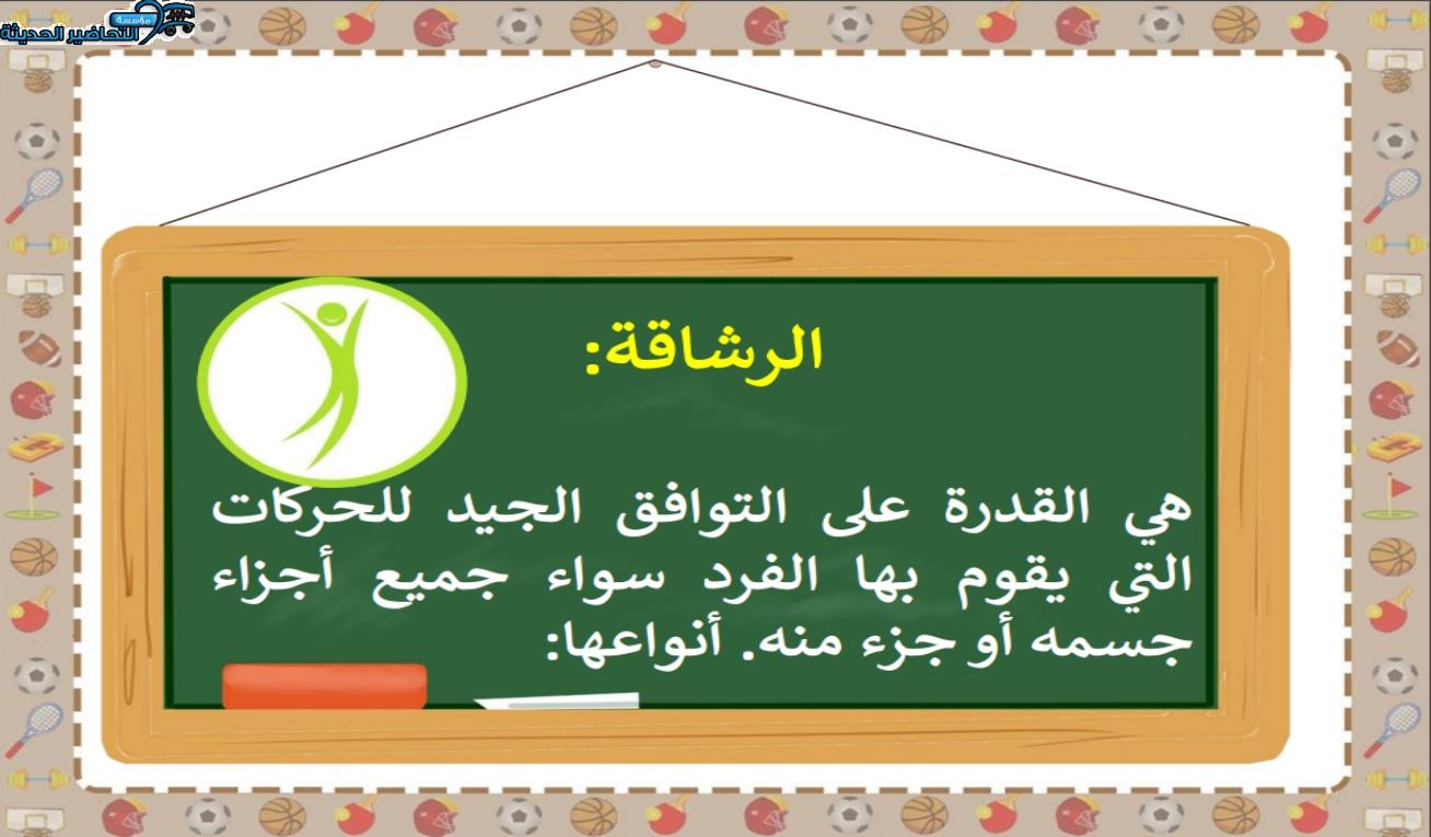 بوربوينت تربية بدنية الصف الأول الابتدائي الفصل الأول مدرستي