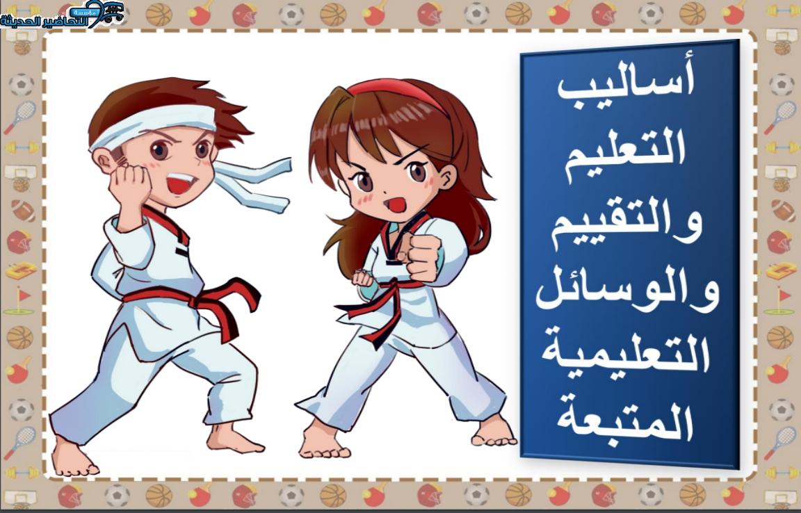 إغلاق الدرس تربية بدنيه الصف الأول الابتدائي الفصل الأول مدرستي